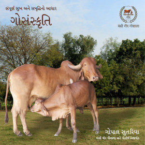 Gir Gau Sanskruti Book In Gujarati By Shri Gopalbhai Sutariya